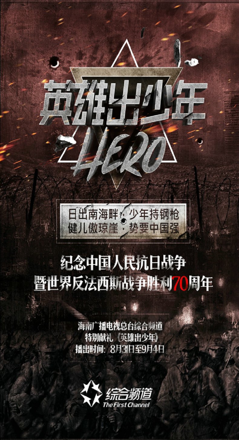 《海南综合频道》英雄出少年海报