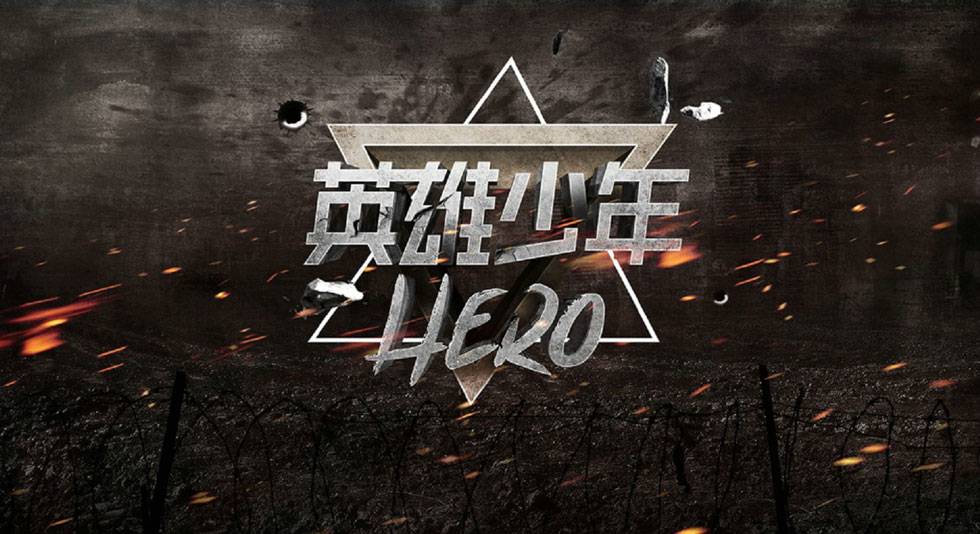 《海南综合频道》英雄少年活动视觉