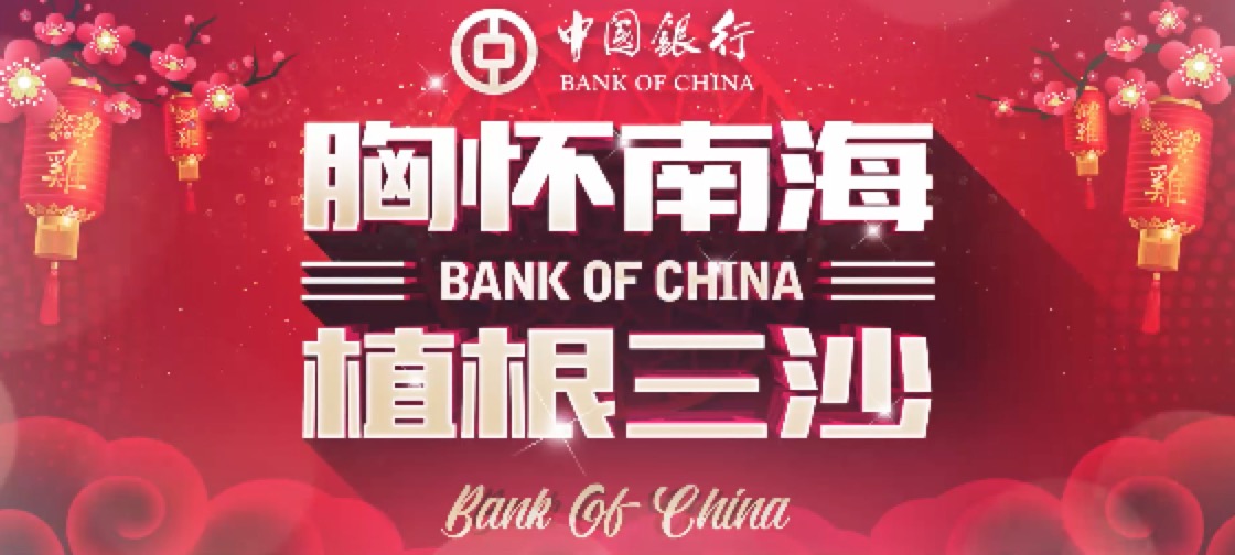 中国银行三沙支行拜年宣传片