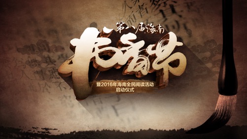 《海南经济生活频道》第八届海南书香节主视觉